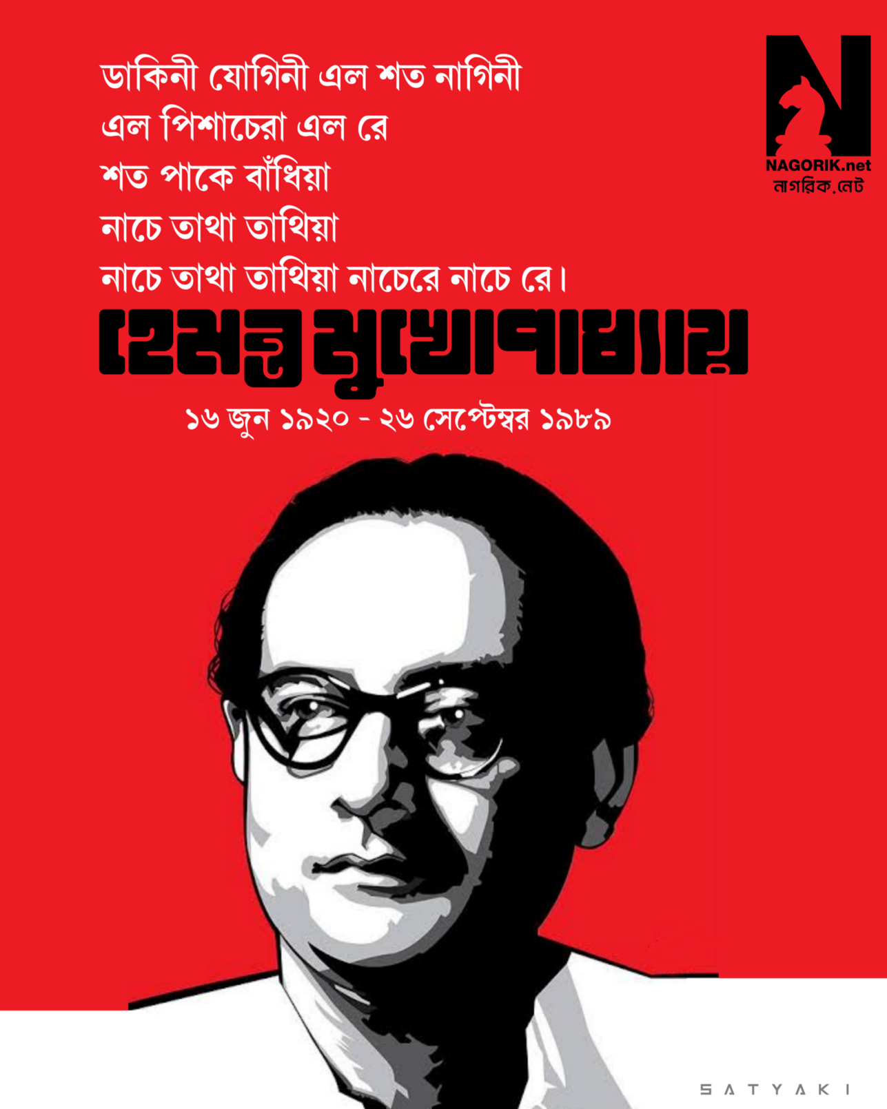 জন্মদিনে শ্রদ্ধা [#HemantaMukhopadhyay](https://masto.ai/tags/HemantaMukhopadhyay) [@bengali\_convo](https://lemmy.ml/c/bengali_convo)