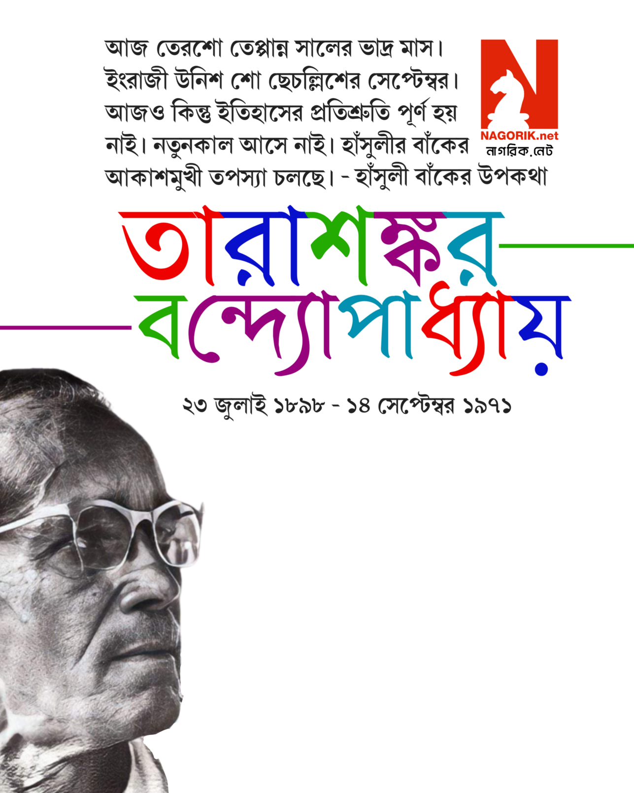 জন্মদিনে শ্রদ্ধা [#TarashankarBandyopadhyay](https://masto.ai/tags/TarashankarBandyopadhyay) [@bengali\_convo](https://lemmy.ml/c/bengali_convo)