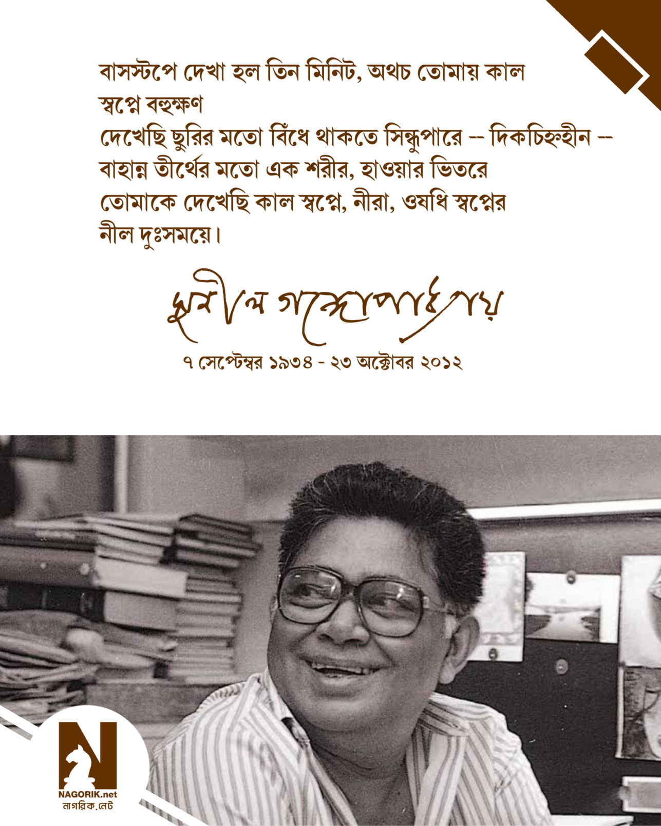 জন্মদিনে শ্রদ্ধা [#SunilGangopadhyay](https://masto.ai/tags/SunilGangopadhyay) [@bengali\_convo](https://lemmy.ml/c/bengali_convo)